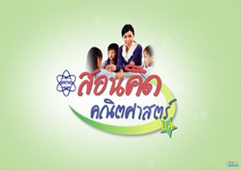 สอนคิดคณิตศาสตร์ ตอน เงิน รูปภาพ 1