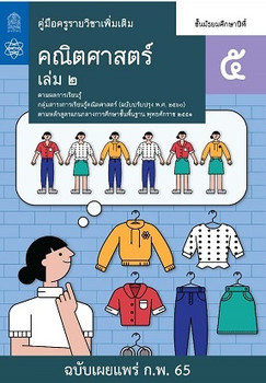 คู่มือครู รายวิชาเพิ่มเติมคณิตศาสตร์ ชั้นมัธยมศึกษาปีที่ 5 เล่ม 2