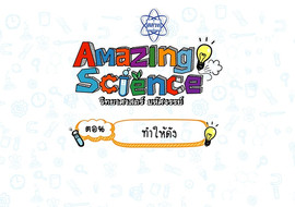 Amazing Science วิทยาศาสตร์มหัศจรรย์ Season 3 ตอน ทำให้ดัง พารามิเตอร์รูปภาพ 1