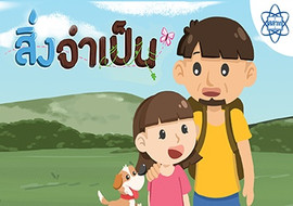 สิ่งที่จำเป็นต่อการเจริญเติบโตและการดำรงชีวิตของมนุษย์และสัต ... รูปภาพ 1