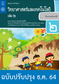 คู่มือครู รายวิชาพื้นฐานวิทยาศาสตร์ ชั้นประถมศึกษาปีที่ 2 เล่ม 2