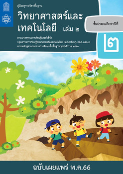 คู่มือครู รายวิชาพื้นฐานวิทยาศาสตร์ ชั้นประถมศึกษาปีที่ 2 เล่ม 2