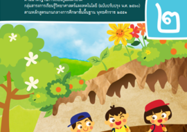 คู่มือครู รายวิชาพื้นฐานวิทยาศาสตร์ ชั้นประถมศึกษาปีที่ 2 เล ... รูปภาพ 1