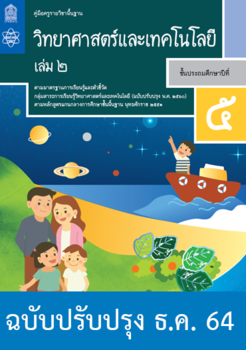 คู่มือครู รายวิชาพื้นฐานวิทยาศาสตร์ ชั้นประถมศึกษาปีที่ 5 เล่ม 2