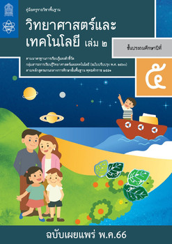 คู่มือครู รายวิชาพื้นฐานวิทยาศาสตร์ ชั้นประถมศึกษาปีที่ 5 เล่ม 2