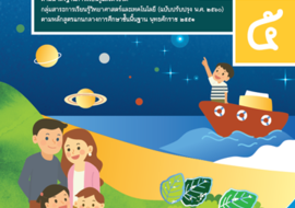 คู่มือครู รายวิชาพื้นฐานวิทยาศาสตร์ ชั้นประถมศึกษาปีที่ 5 เล ... รูปภาพ 1