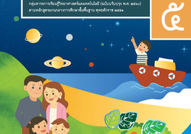 คู่มือครู รายวิชาพื้นฐานวิทยาศาสตร์ ชั้นประถมศึกษาปีที่ 5 ... พารามิเตอร์รูปภาพ 1