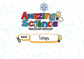 Amazing Science วิทยาศาสตร์มหัศจรรย์ Season 3 ตอน ไฟหมุน รูปภาพ 1