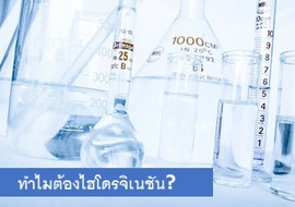 ทำไมต้องไฮโดรจิเนชัน? รูปภาพ 1