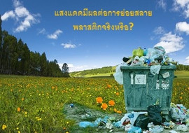 แสงแดดมีผลต่อการย่อยสลายพลาสติกจริงหรือ? พารามิเตอร์รูปภาพ 1