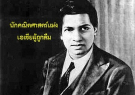 รู้จักกับนักวิทย์-คณิต จากทุกมุมโลก ตอนที่ 12 Ramanujan รูปภาพ 1