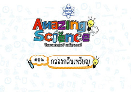 Amazing Science วิทยาศาสตร์มหัศจรรย์ Season 3 ตอน ... พารามิเตอร์รูปภาพ 1
