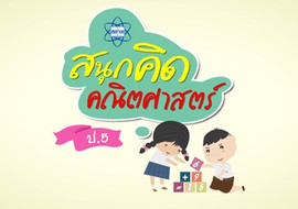 สนุกคิดคณิตศาสตร์ ตอน การวิเคราะห์โจทย์ปัญหา รูปภาพ 1