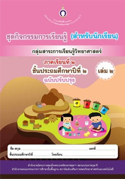 ชุดกิจกรรมการเรียนรู้ (สำหรับนักเรียน) กลุ่มสาระการเรียนรู้วิทยาศาสตร์ ภาคเรียนที่ 2 ชั้นประถมศึกษาปีที่ 2 เล่ม 2 (ฉบับปรับปรุง)