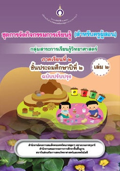 ชุดการจัดกิจกรรมการเรียนรู้ (สำหรับครูผู้สอน) ... พารามิเตอร์รูปภาพ 1