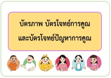 บัตรภาพ บัตรโจทย์การคูณ และบัตรโจทย์ปัญหาการคูณ ... พารามิเตอร์รูปภาพ 1