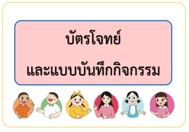 บัตรโจทย์และแบบบันทึกกิจกรรม (กิจกรรมความยาวที่เท่ากัน) รูปภาพ 1