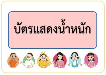 บัตรแสดงน้ำหนัก (กิจกรรมชั่งแบบไหนดี) พารามิเตอร์รูปภาพ 1