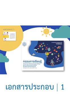 แนวทางการใช้กรอบการเรียนรู้และตัวอย่างการจัดประสบการณ์ในระดับปฐมวัย ... รูปภาพ 1