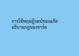 การใช้ทฤษฎีจลน์ของแก๊สอธิบายกฎของชาร์ล รูปภาพ 1