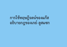 การใช้ทฤษฎีจลน์ของแก๊สอธิบายกฎของเกย์-ลูสแซก รูปภาพ 1