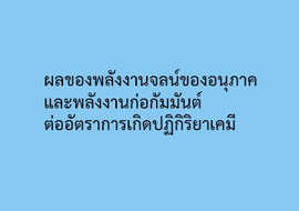 ผลของพลังงานจลน์ของอนุภาคและพลังงานก่อกัมมันต์ต่ออัตราการเกิดปฏิกิริยาเคมี ... รูปภาพ 1