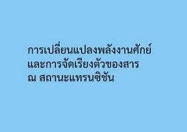 การเปลี่ยนแปลงพลังงานศักย์และการจัดเรียงตัวของสาร ณ สถานะแทร ... รูปภาพ 1