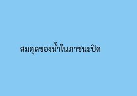 สมดุลของน้ำในภาชนะปิด รูปภาพ 1