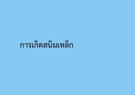 การเกิดสนิมเหล็ก รูปภาพ 1