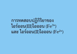 การทดสอบปฏิกิริยาของไอร์ออน(III)ไอออน (Fe3+) และ ไอร์ออน(II) ... รูปภาพ 1