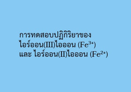 การทดสอบปฏิกิริยาของไอร์ออน(III)ไอออน (Fe3+) และ ... รูปภาพ 1