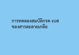 การทดลองสมบัติกรด-เบสของสารละลายเกลือ รูปภาพ 1