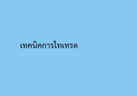 เทคนิคการไทเทรต รูปภาพ 1
