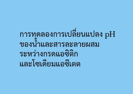 การทดลองการเปลี่ยนแปลง pH ของน้ำและสารละลายผสมระหว่างกรดแอซิ ... รูปภาพ 1