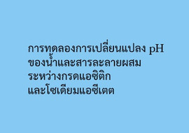 การทดลองการเปลี่ยนแปลง pH ... รูปภาพ 1