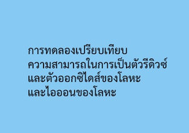 การทดลองเปรียบเทียบความสามารถในการเป็นตัวรีดิวซ์และตัวออกซิไดส์ของโลหะและไอออนของโลหะ ... รูปภาพ 1