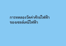 การทดลองวัดค่าศักย์ไฟฟ้าของเซลล์เคมีไฟฟ้า รูปภาพ 1