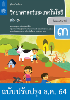 คู่มือครู รายวิชาพื้นฐานวิทยาศาสตร์และเทคโนโลยี ชั้นประถมศึกษาปีที่ 3 เล่ม 1