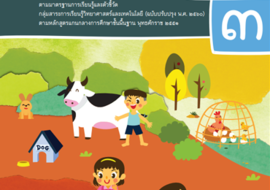 คู่มือครู รายวิชาพื้นฐานวิทยาศาสตร์และเทคโนโลยี ชั้นประถมศึก ... รูปภาพ 1