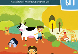 คู่มือครู รายวิชาพื้นฐานวิทยาศาสตร์และเทคโนโลยี ชั้นประถมศึก ... รูปภาพ 1