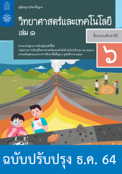 คู่มือครูรายวิชาพื้นฐานวิทยาศาสตร์และเทคโนโลยี ชั้นประถมศึกษาปีที่ 6 เล่ม 1