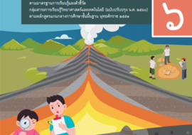 คู่มือครูรายวิชาพื้นฐานวิทยาศาสตร์และเทคโนโลยี ชั้นประถมศึกษ ... รูปภาพ 1