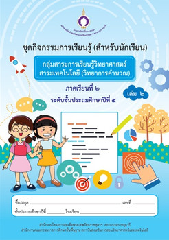 ชุดกิจกรรมการเรียนรู้ (สำหรับนักเรียน) กลุ่มสาระการเรียนรู้วิทยาศาสตร์ สาระเทคโนโลยี (วิทยาการคำนวณ) ภาคเรียนที่ 2 ชั้นประถมศึกษาปีที่ 5 เล่ม 2