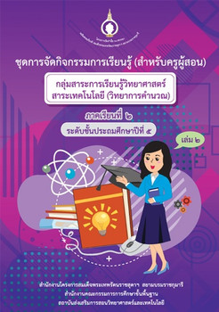 ชุดการจัดกิจกรรมการเรียนรู้ (สำหรับครูผู้สอน) กลุ่มสาระการเรียนรู้วิทยาศาสตร์ สาระเทคโนโลยี (วิทยาการคำนวณ) ภาคเรียนที่ 2 ชั้นประถมศึกษาปีที่ 5 เล่ม 2