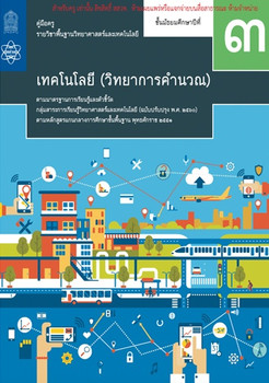 คู่มือครู รายวิชาพื้นฐานวิทยาศาสตร์และเทคโนโลยี  เทคโนโลยี (วิทยาการคำนวณ) ชั้นมัธยมศึกษาปีที่ 3