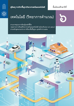 คู่มือครู รายวิชาพื้นฐานวิทยาศาสตร์และเทคโนโลยี  เทคโนโลยี (วิทยาการคำนวณ) ชั้นมัธยมศึกษาปีที่ 6