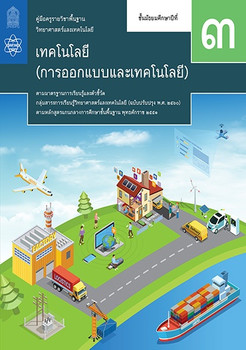 คู่มือครู รายวิชาพื้นฐานวิทยาศาสตร์และเทคโนโลยี เทคโนโลยี (การออกแบบและเทคโนโลยี) ชั้นมัธยมศึกษาปีที่ 3