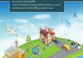 คู่มือครู รายวิชาพื้นฐานวิทยาศาสตร์และเทคโนโลยี เทคโนโลยี (ก ... รูปภาพ 1