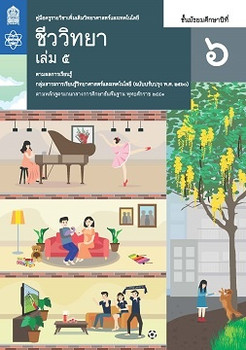 คู่มือครู รายวิชาเพิ่มเติมวิทยาศาสตร์และเทคโนโลยี ชีววิทยา ชั้นมัธยมศึกษาปีที่ 6 เล่ม 5