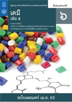 คู่มือครู รายวิชาเพิ่มเติมวิทยาศาสตร์และเทคโนโลยี เคมี ชั้นมัธยมศึกษาปีที่ 6 เล่ม 5